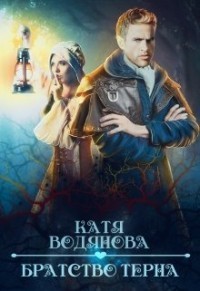 Братство тёрна. Помощница профессора