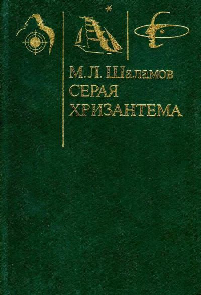 Серая хризантема (Фантастические повести и рассказы)