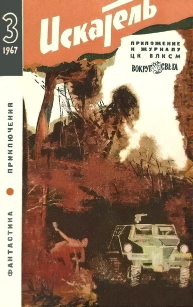 Искатель 1967 #03