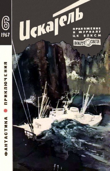 Искатель 1967 #06