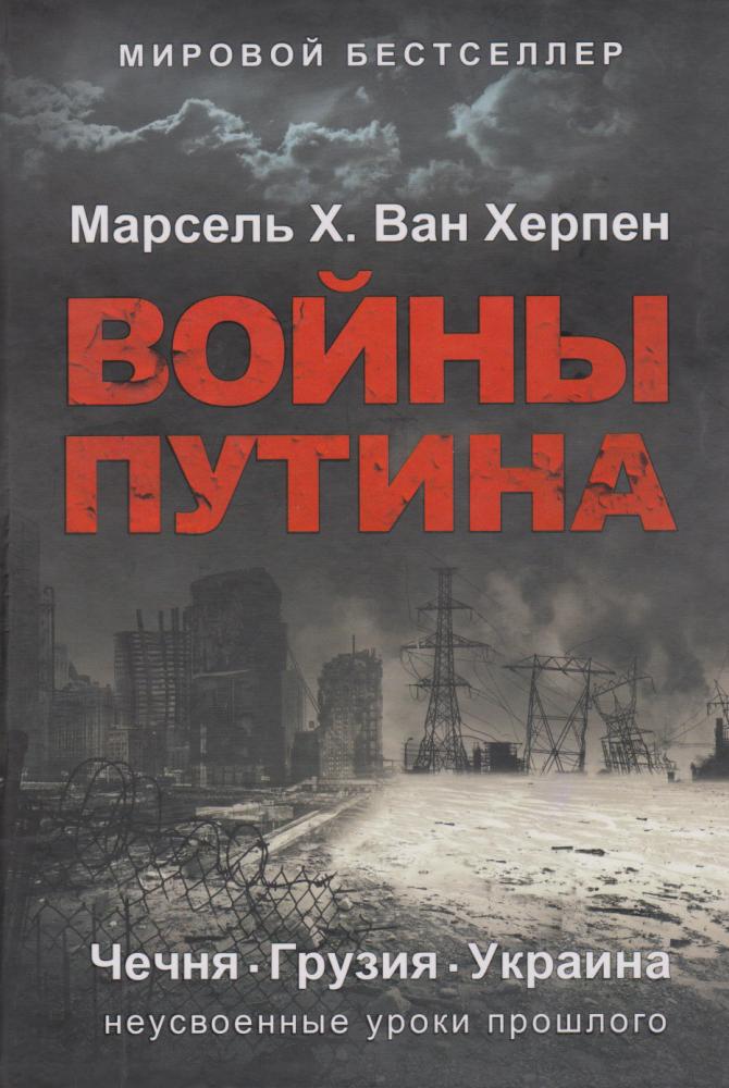 Марсель X. Ван Херпен. Войны Путина. Чечня. Грузия. Украина. Неусвоенные уроки прошлого