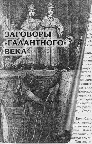 Преступники и преступления. С древности до наших дней. Заговорщики. Террористы