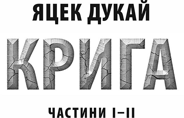 Крига. Частини І–ІІ