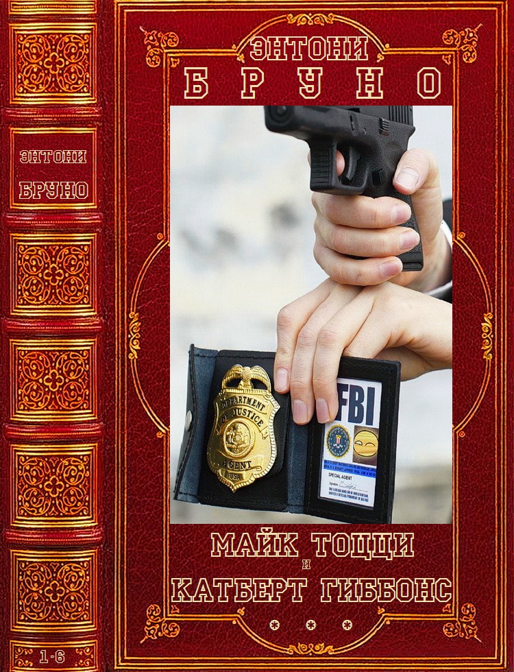 Цикл 'Майк Тоцци и Катберт Гиббонс'. Компиляция. Книги 1-6