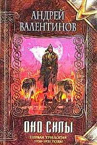 Весь цикл: 'Око силы. Компиляция. Романы 1-12