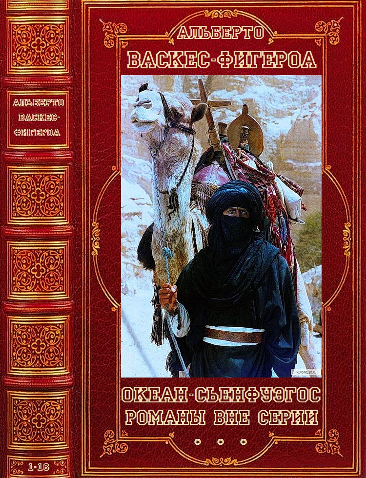 Циклы 'Океан-Сьенфуэгос' + романы вне серии. Компиляция. Романы 1-16