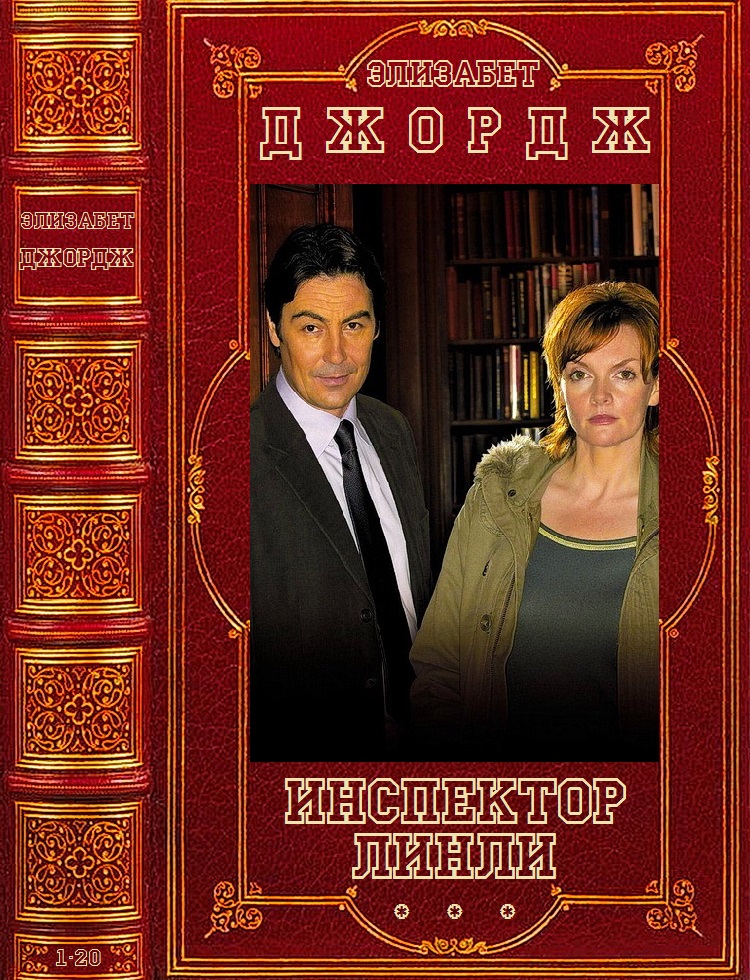 Цикл 'Инспектор Линли'. Компиляция. Книги 1-20