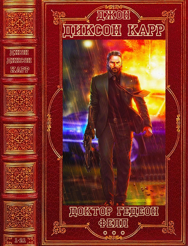 Цикл 'Доктор Гидеон Фелл'. Компиляция. Книги 1-21