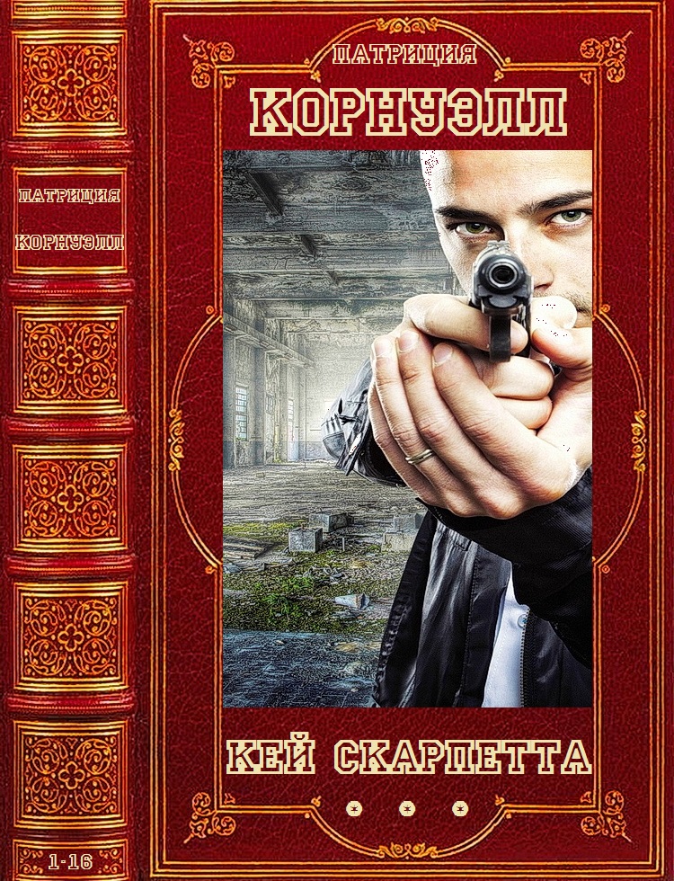 Цикл: 'Кей Скарпетта'. Компиляция. Романы 1-16