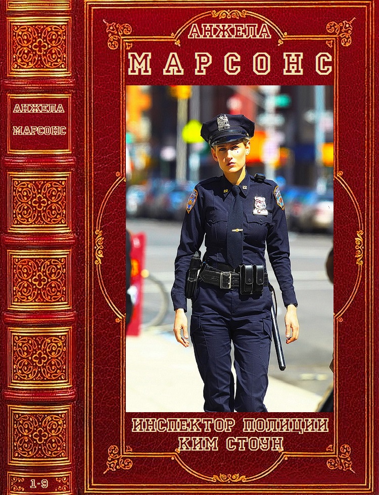 Цмкл 'Инспектор полиции Ким Стоун'.Компиляция. Романы 1-9