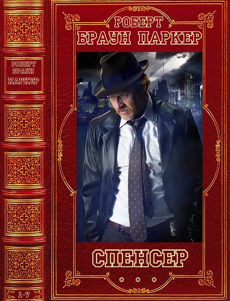 Цикл романов 'Спенсер'. Компиляция. Романы 1-7