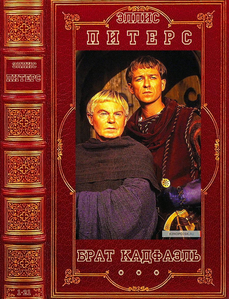 Цикл романов 'Брат Кадфаэль'. Компиляция. Романы 1-21