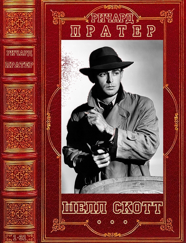 Цикл романов 'Шелл Скотт'. Компиляция. Романы 1-31