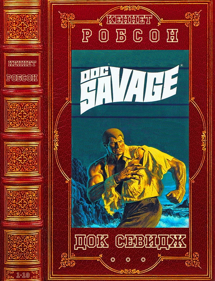 Цикл романов 'Док Севидж'. Компиляция. Книги 1-18