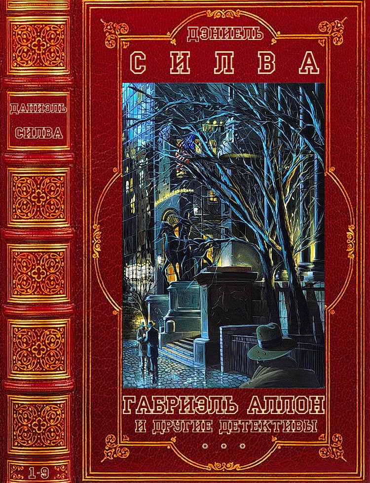 Цикл: 'Габриэль Аллон'-Отдельные детективы. Компиляция. Книги 1-9