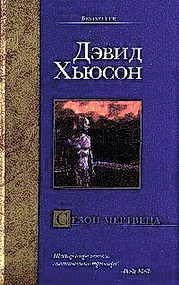 Избранные детективы. Компиляция. Книги 1-8