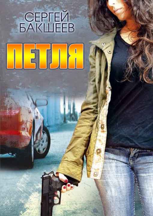 Сборник 'Петля'
