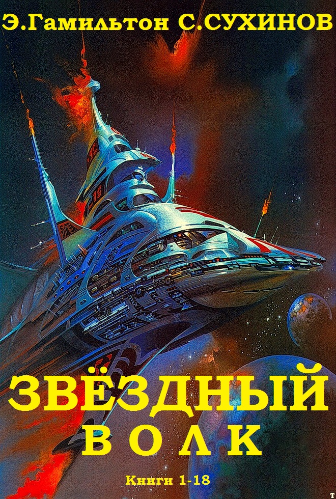 Сборник 'Звёздный волк'. Компиляция. Книги 1-18