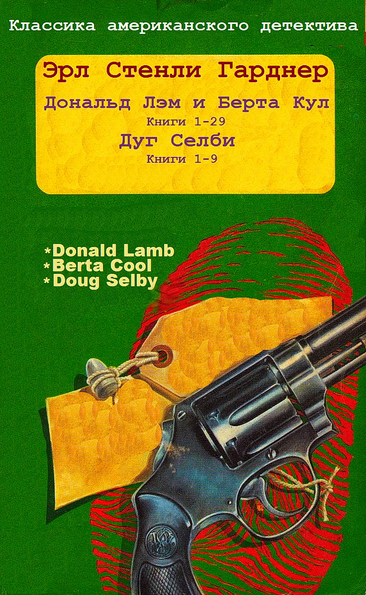 Циклы романов 'Дональд Лэм и Берта Кул', 'Дуг Селби'. Компиляция. Книги 1-38