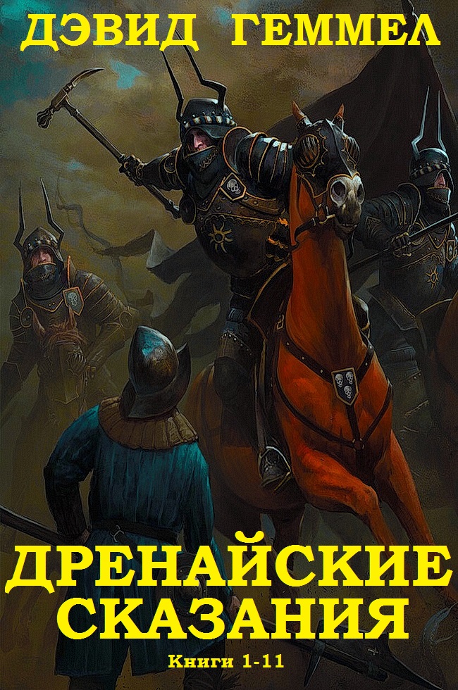 Сборник 'Дренайские сказания'