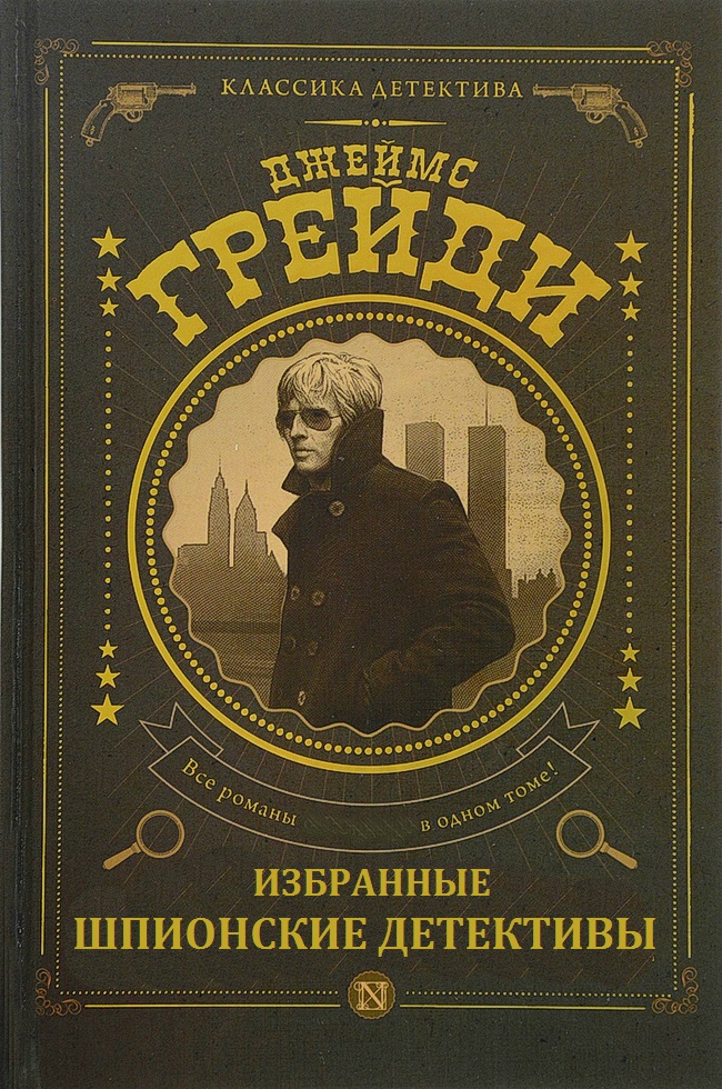 Сборник шпионских романов (Кондор)