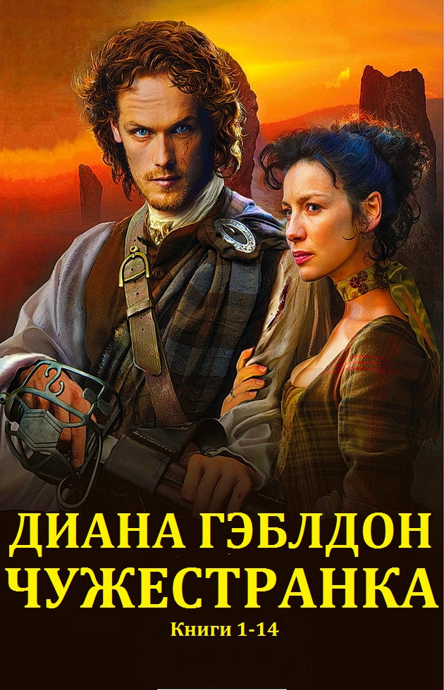 Цикл 'Чужеcтранка'