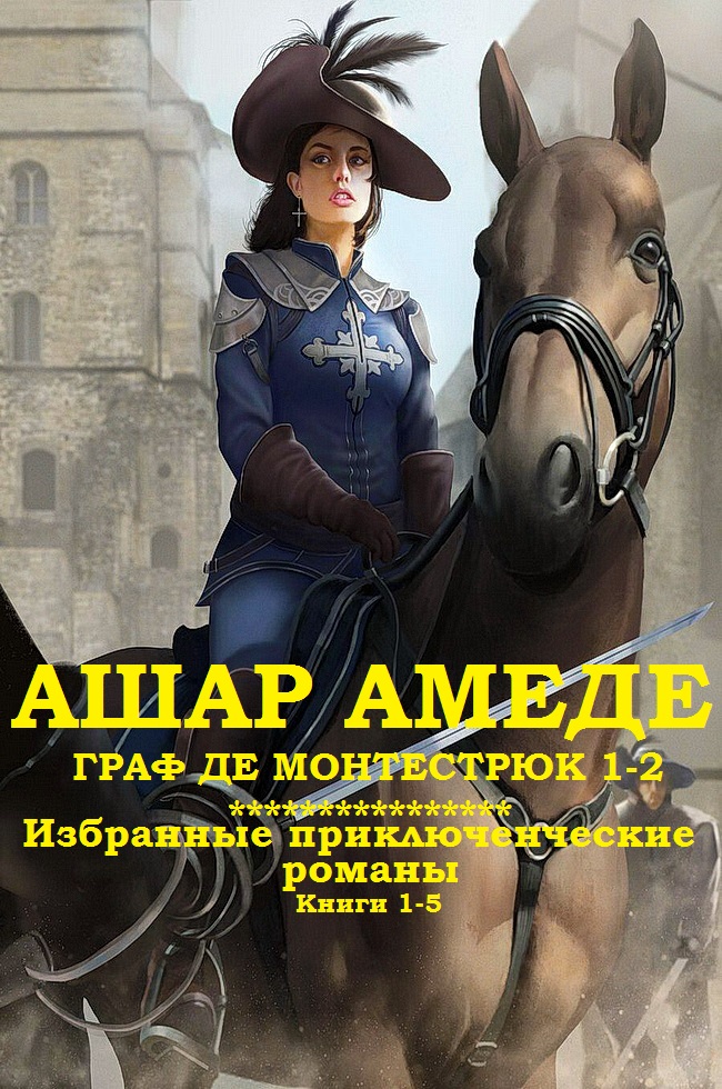 Сборник 'Граф Монтестрюк + Приключенческие романы'. Компиляция. Книги 1-5