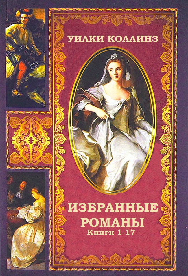 Сборник 'Избранные произведения'. Компиляция. Книги 1-17