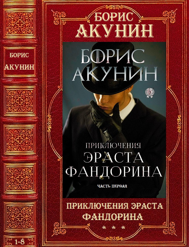 Цикл 'Приключения Эраста Фандорина'. Компиляция. 1-8