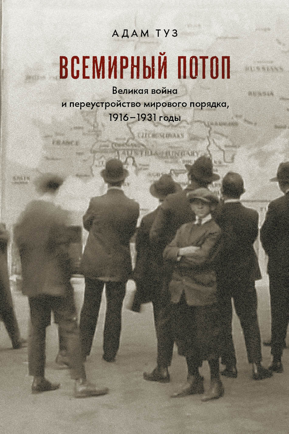 Всемирный потоп. Великая война и переустройство мирового порядка, 1916-1931