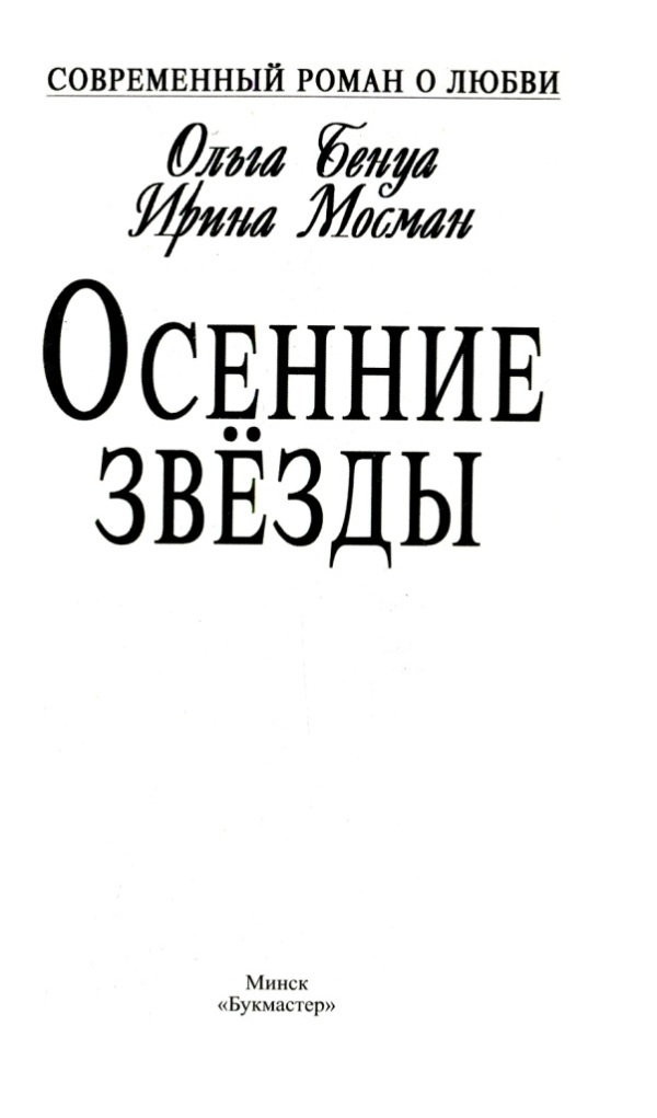 Осенние звёзды