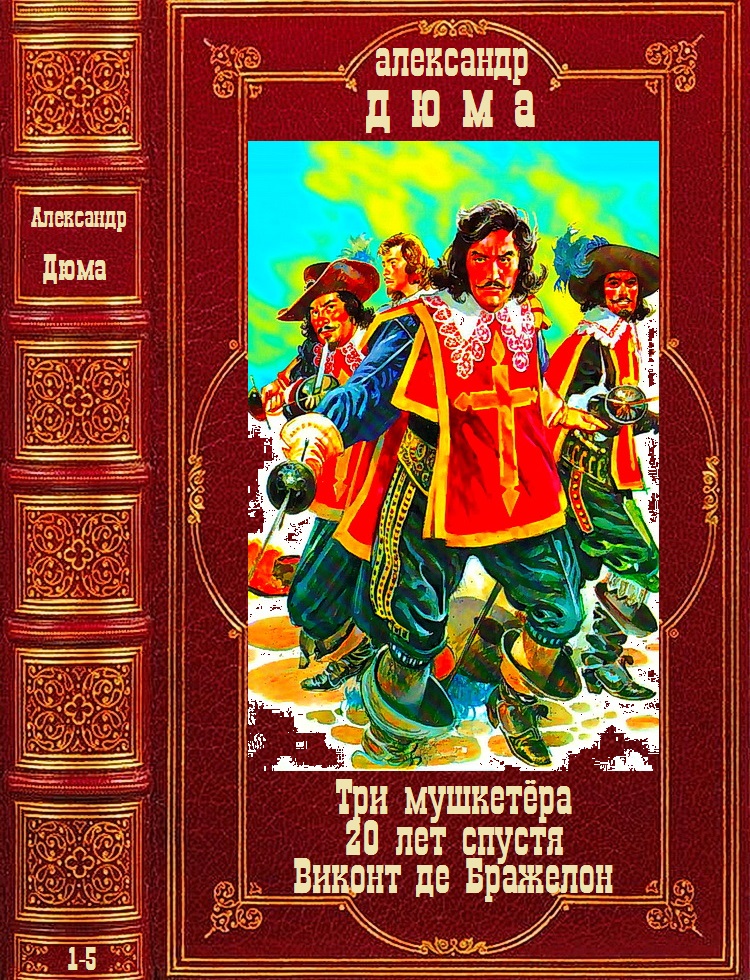 Три мушкетёра. 20 лет спустя. Виктонт де Бражелон