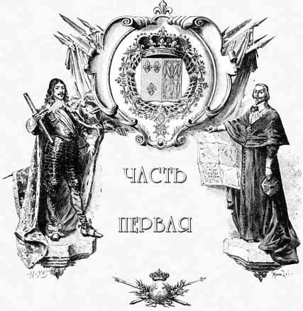 Три мушкетёра. 20 лет спустя. Виктонт де Бражелон