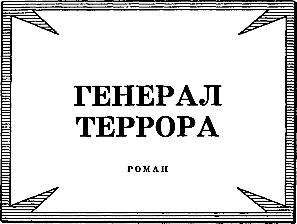 Генерал террора