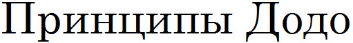 Принципы Додо