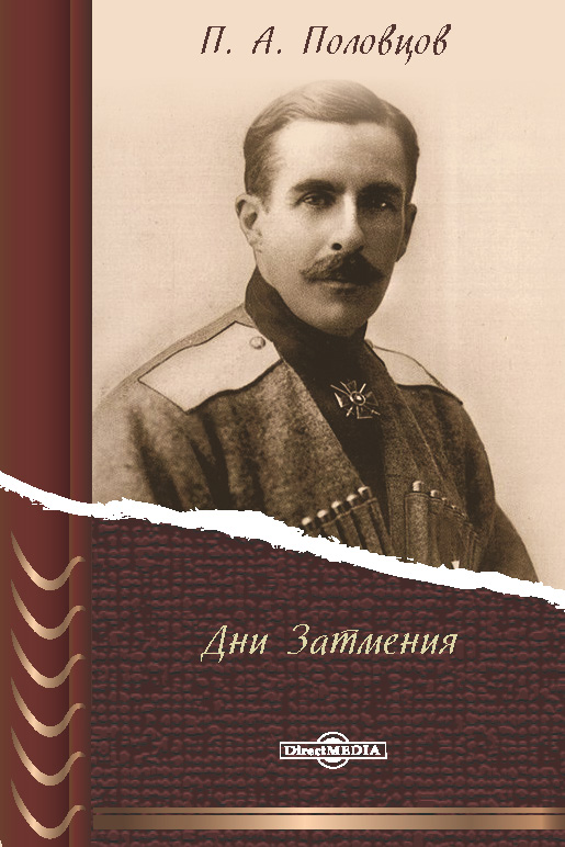 Дни Затмения. Записки главнокомандующего Войсками Петроградского Военного Округа