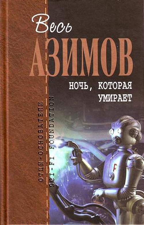 Ночь, которая умирает (сборник)