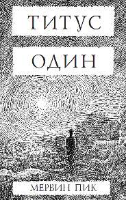 Титус один (уменьшенные иллюстрации)