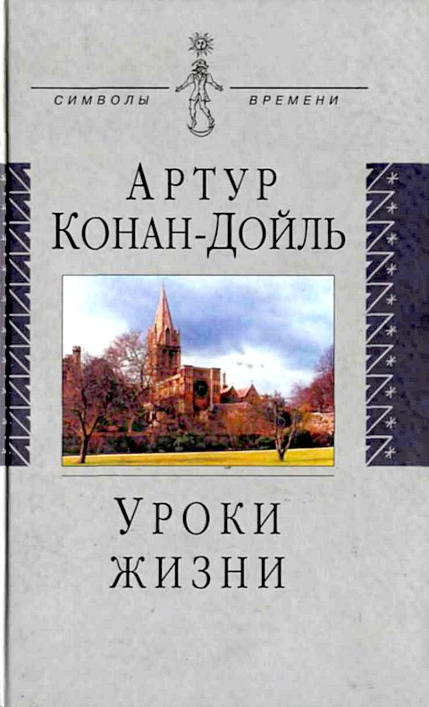 Уроки жизни (перевод Поляков)