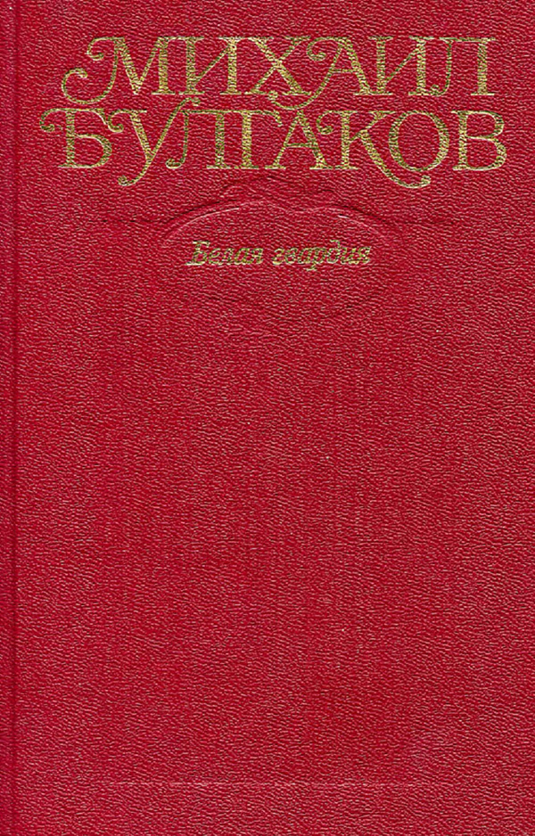 Том 4. Белая гвардия, Дни Турбиных