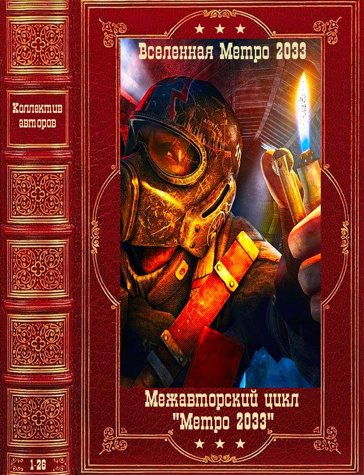Межавторский цикл 'Метро 2035'. Компиляция. Книги 1-25