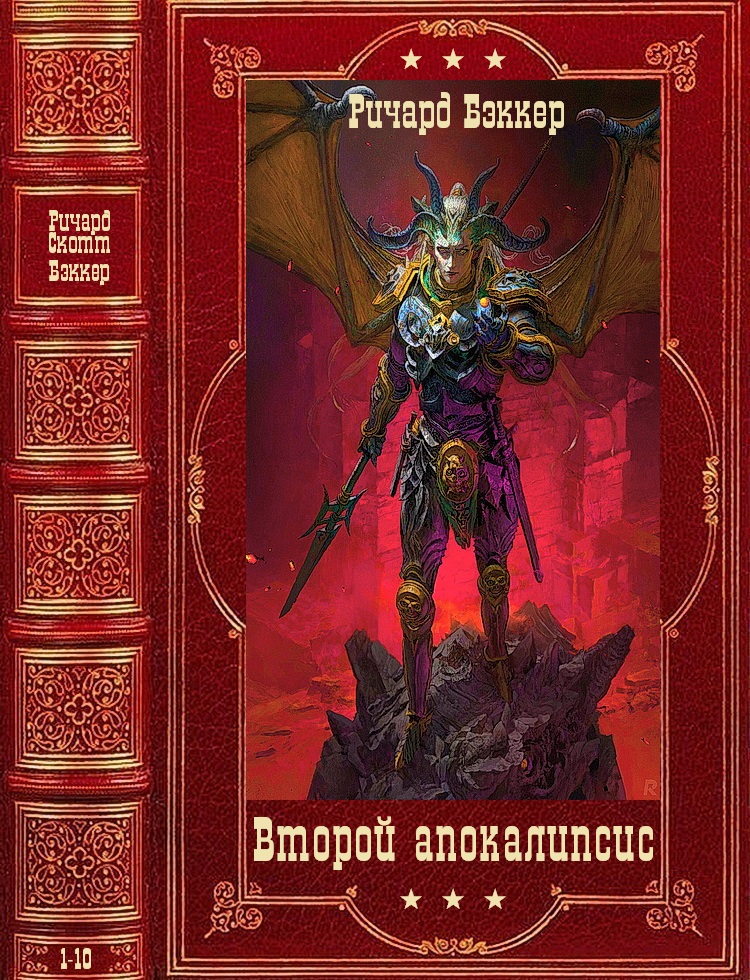 Цикл 'Второй апокалипсис'. Компиляция. Книги 1-10