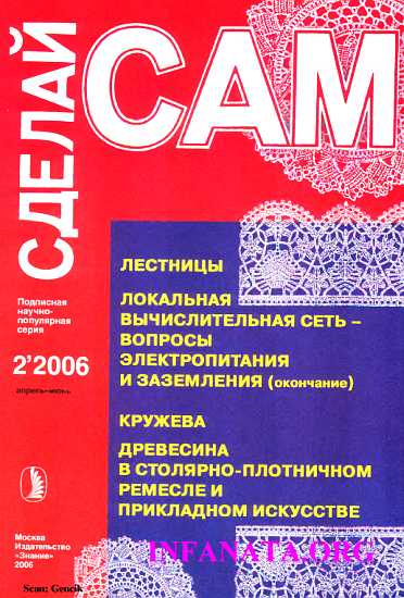 Журнал «СДЕЛАЙ САМ» № 2 2006