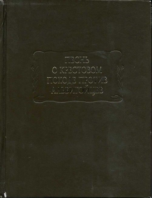 Песнь о крестовом походе против альбигойцев