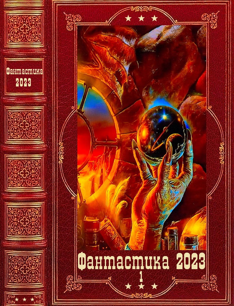 Фантастика 2023-1. Компиляция. Книги 1-15