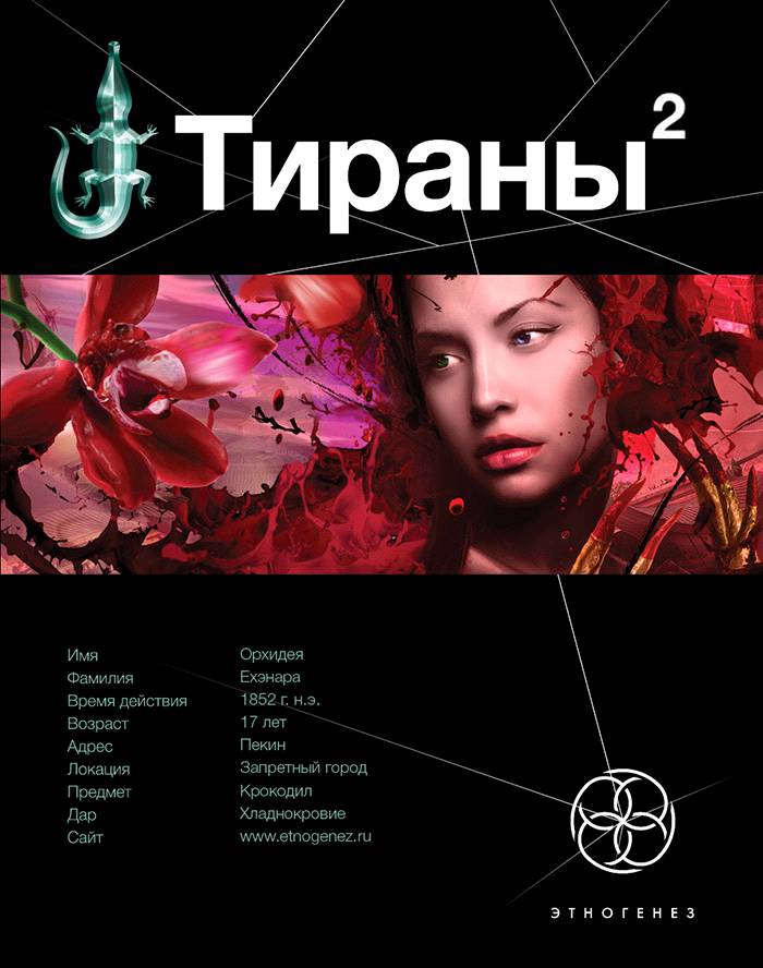 Тираны 2