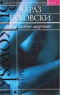 Как любят мертвые (сборник)