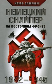Немецкий снайпер на восточном фронте 1942-1945