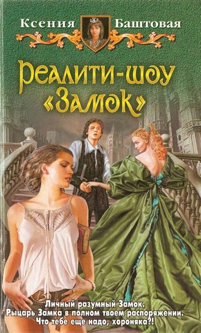 Реалити-шоу 'Замок'