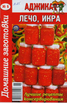 Домашние заготовки. Аджика, лечо, икра (6)